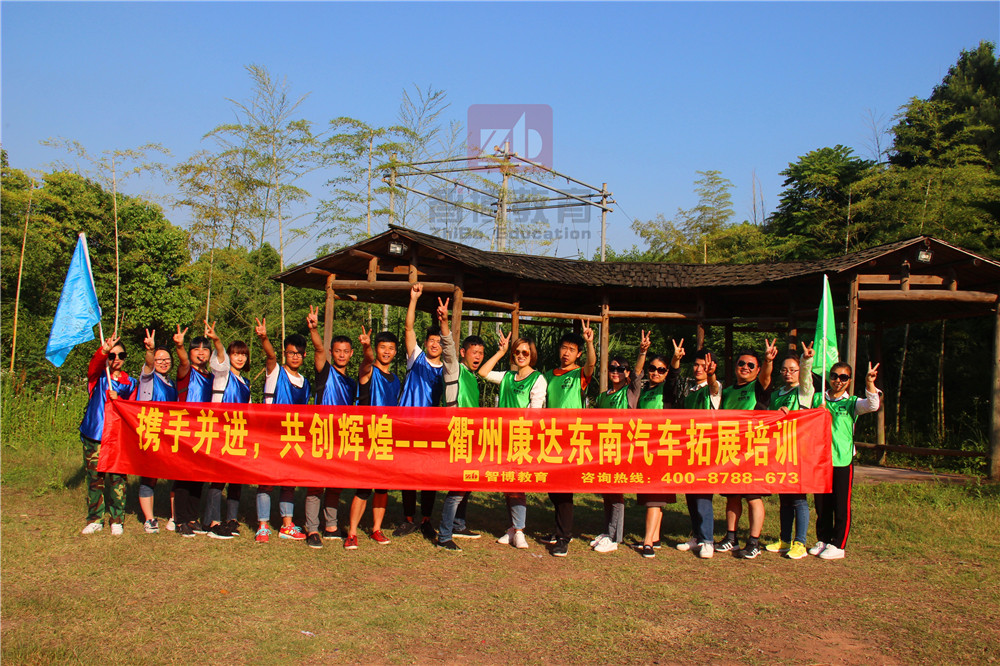 《攜手并進，共創輝煌》—衢州康達東南汽車拓展培訓