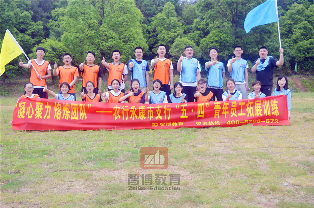 《凝心聚力  熔煉團隊》——農行永康市支行“五?四”青年員工拓展訓練