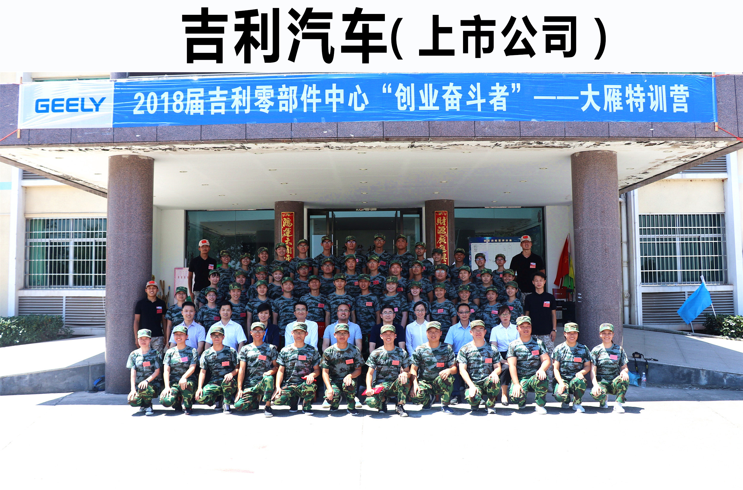 2018屆吉利零部件中心“創(chuàng)業(yè)奮斗者”——大雁特訓(xùn)營